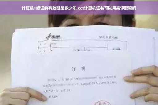 计算机1级证的有效期是多少年,cct计算机证书可以用来评职称吗