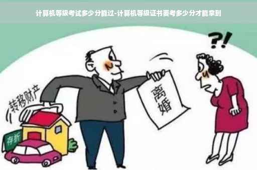 计算机等级考试多少分能过-计算机等级证书要考多少分才能拿到