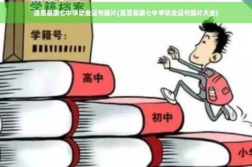 周至县第七中学毕业证书图片(周至县第七中学毕业证书图片大全)