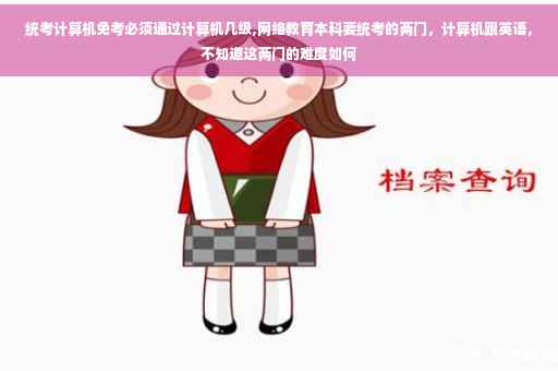 统考计算机免考必须通过计算机几级,网络教育本科要统考的两门，计算机跟英语，不知道这两门的难度如何
