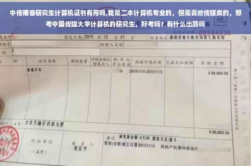 中传播音研究生计算机证书有用吗,我是二本计算机专业的，但是喜欢传媒类的，想考中国传媒大学计算机的研究生，好考吗？有什么出路吗