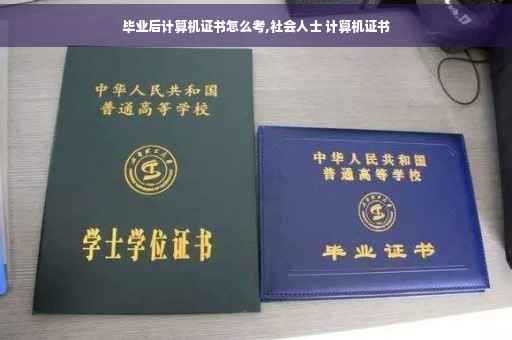 毕业后计算机证书怎么考,社会人士 计算机证书