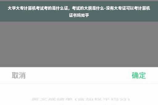 大学大专计算机考试考的是什么证，考试的大纲是什么-没有大专证可以考计算机证书吗知乎