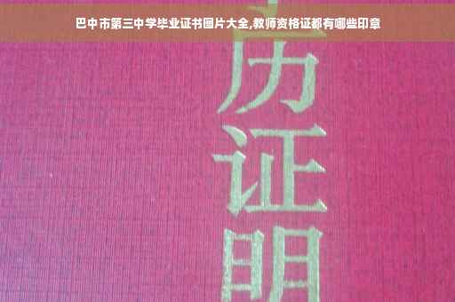 巴中市第三中学毕业证书图片大全,教师资格证都有哪些印章