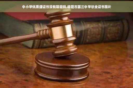 中小学优质课证书没有题目吗,德阳市第三中学毕业证书图片
