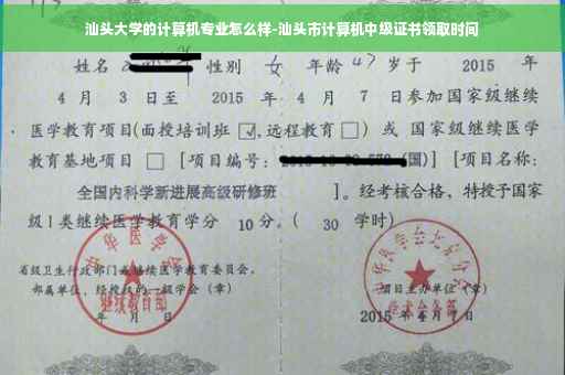 汕头大学的计算机专业怎么样-汕头市计算机中级证书领取时间