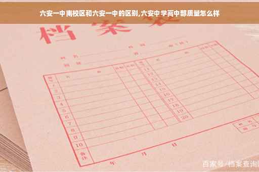 六安一中南校区和六安一中的区别,六安中学高中部质量怎么样 六安一中南校区和六安一中的区别,六安中学高中部质量怎么样