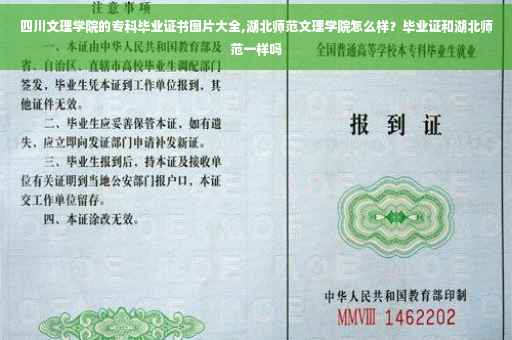 四川文理学院的专科毕业证书图片大全,湖北师范文理学院怎么样？毕业证和湖北师范一样吗