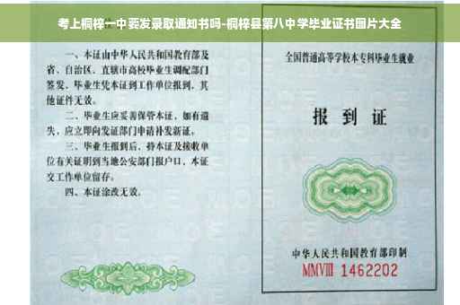 考上桐梓一中要发录取通知书吗-桐梓县第八中学毕业证书图片大全