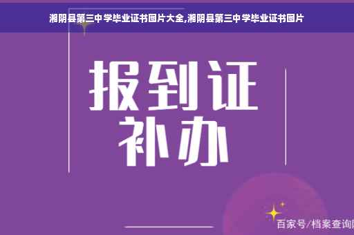 湘阴县第三中学毕业证书图片大全,湘阴县第三中学毕业证书图片