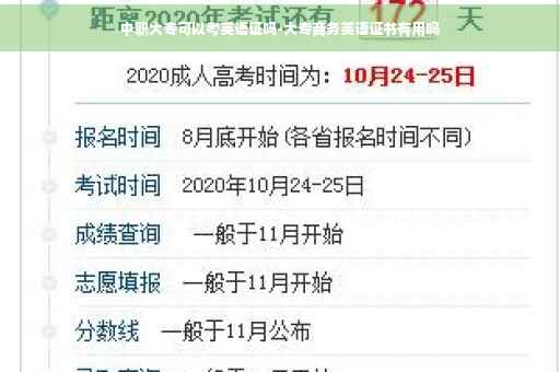 中职大专可以考英语证吗-大专商务英语证书有用吗