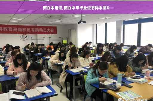 南白木用途,南白中学毕业证书样本图片