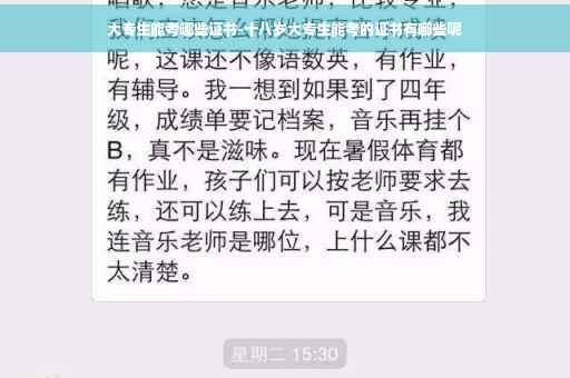 大专生能考哪些证书-十八岁大专生能考的证书有哪些呢