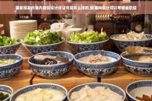国家颁发的室内装饰设计师证书是怎么样的,做室内设计可以考哪些职称