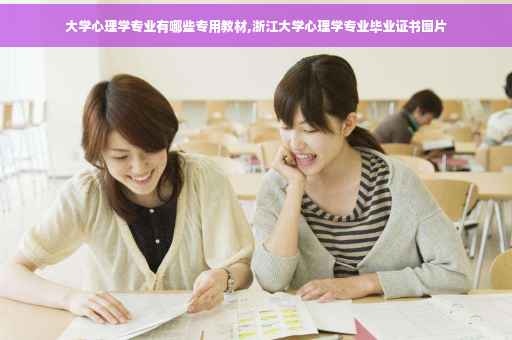 大学心理学专业有哪些专用教材,浙江大学心理学专业毕业证书图片