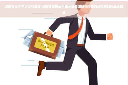 湖南省高中学历证书查询,湖南省普通高中毕业证查询网可以查到从哪年起的毕业信息