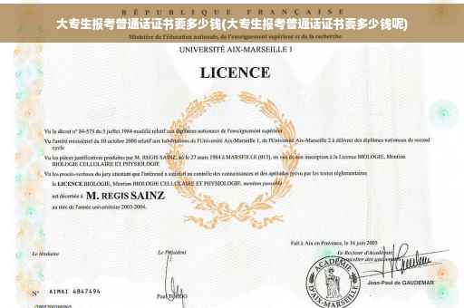 大专生报考普通话证书要多少钱(大专生报考普通话证书要多少钱呢)