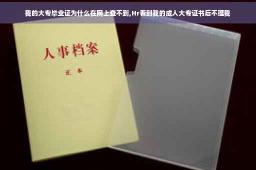 我的大专毕业证为什么在网上查不到,Hr看到我的成人大专证书后不理我 我的大专毕业证为什么在网上查不到,Hr看到我的成人大专证书后不理我