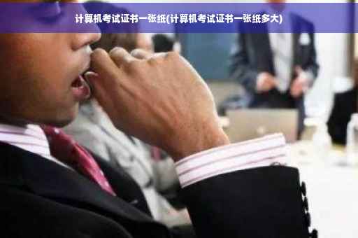 计算机考试证书一张纸(计算机考试证书一张纸多大)