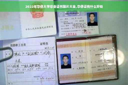 2022年华侨大学毕业证书图片大全,华侨证有什么好处