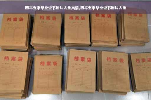 四平五中毕业证书图片大全高清,四平五中毕业证书图片大全