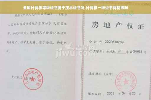 全国计算机等级证书属于技术证书吗,计算机一级证书算初级吗