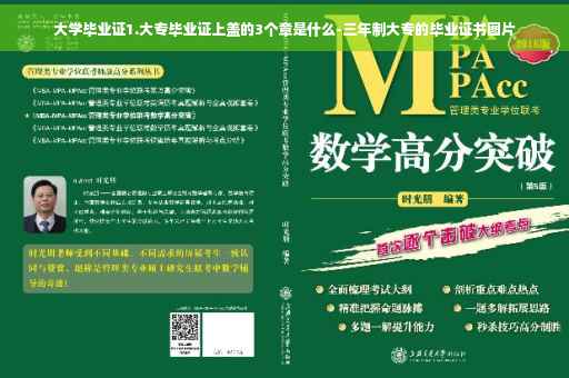 大学毕业证1.大专毕业证上盖的3个章是什么-三年制大专的毕业证书图片