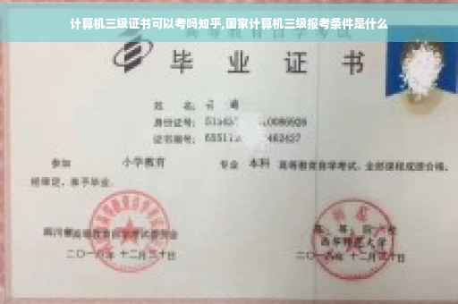 计算机三级证书可以考吗知乎,国家计算机三级报考条件是什么