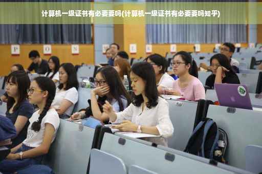 计算机一级证书有必要要吗(计算机一级证书有必要要吗知乎)