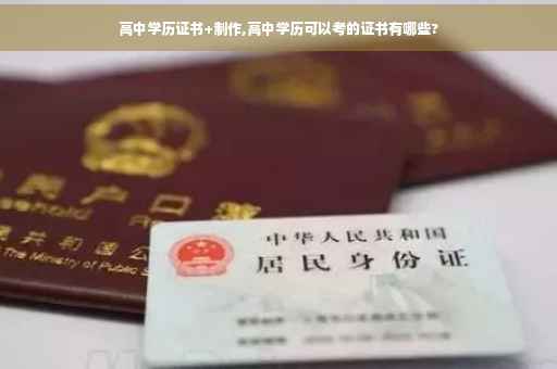 高中学历证书+制作,高中学历可以考的证书有哪些?