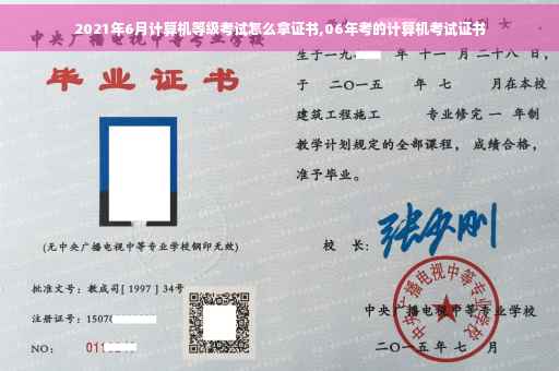 2021年6月计算机等级考试怎么拿证书,06年考的计算机考试证书