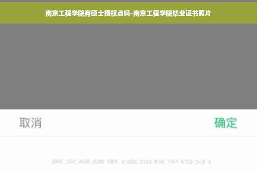 南京工程学院有硕士授权点吗-南京工程学院毕业证书照片 南京工程学院有硕士授权点吗-南京工程学院毕业证书照片