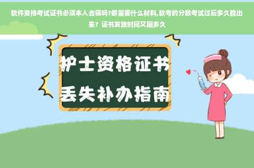 软件资格考试证书必须本人去领吗?都需要什么材料,软考的分数考试过后多久能出来？证书发放时间又隔多久