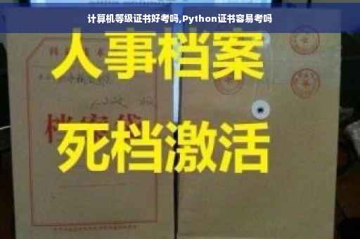 计算机等级证书好考吗,Python证书容易考吗