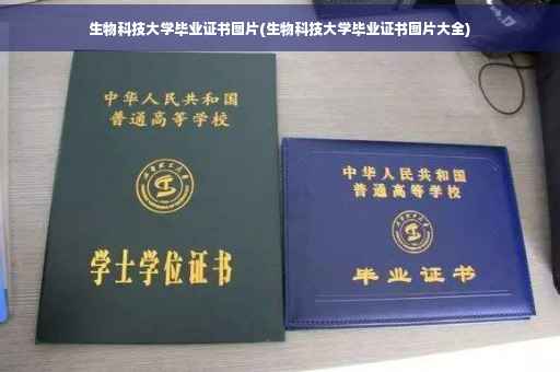 生物科技大学毕业证书图片(生物科技大学毕业证书图片大全)