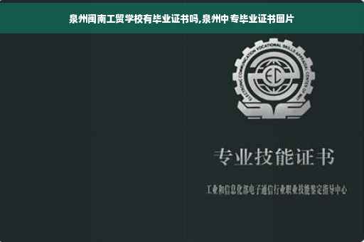泉州闽南工贸学校有毕业证书吗,泉州中专毕业证书图片