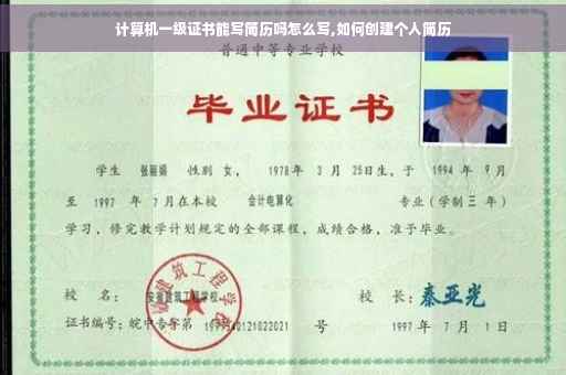 计算机一级证书能写简历吗怎么写,如何创建个人简历