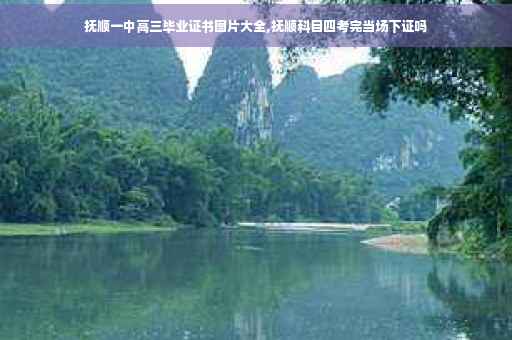 抚顺一中高三毕业证书图片大全,抚顺科目四考完当场下证吗