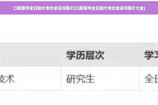 口腔医学全日制大专毕业证书图片(口腔医学全日制大专毕业证书图片大全)