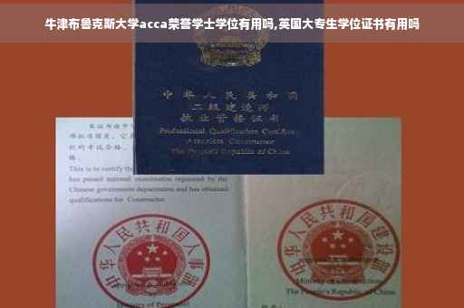 牛津布鲁克斯大学acca荣誉学士学位有用吗,英国大专生学位证书有用吗