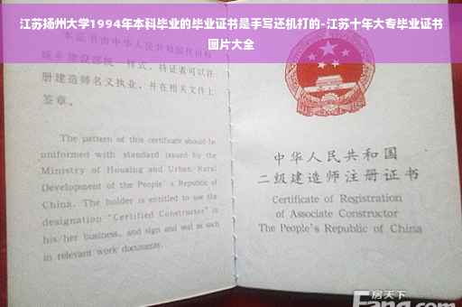 江苏扬州大学1994年本科毕业的毕业证书是手写还机打的-江苏十年大专毕业证书图片大全