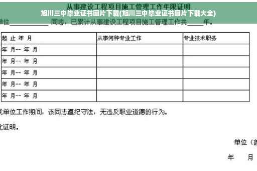 旭川三中毕业证书图片下载(旭川三中毕业证书图片下载大全)