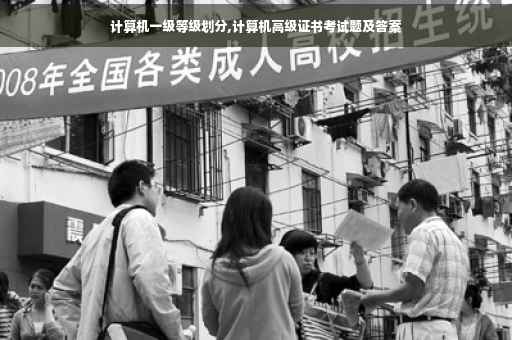 计算机一级等级划分,计算机高级证书考试题及答案