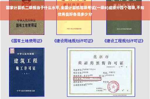 国家计算机二级相当于什么水平,全国计算机等级考试(一级B)成绩分四个等级,不知优秀良好各是多少分