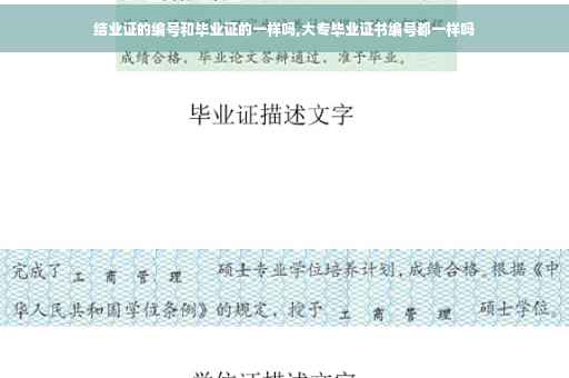 结业证的编号和毕业证的一样吗,大专毕业证书编号都一样吗