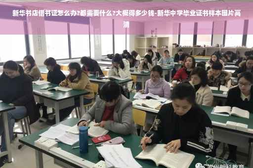 新华书店借书证怎么办?都需要什么?大概得多少钱-新华中学毕业证书样本图片高清