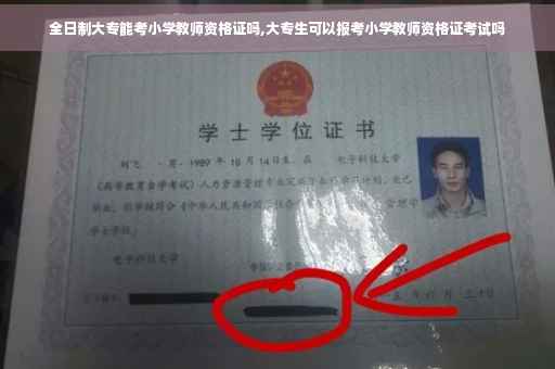 全日制大专能考小学教师资格证吗,大专生可以报考小学教师资格证考试吗