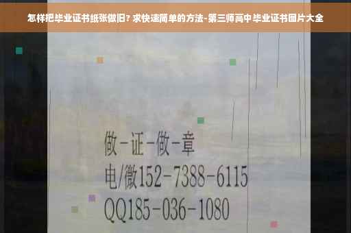 怎样把毕业证书纸张做旧? 求快速简单的方法-第三师高中毕业证书图片大全