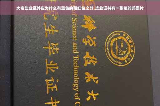 大专毕业证外皮为什么有蓝色的和红色之分,毕业证书有一张纸的吗图片