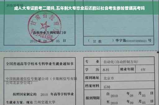 成人大专证能考二建吗,五年制大专毕业后还能以社会考生参加普通高考吗